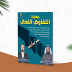 مهارات التفاوض الفعال