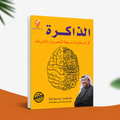 الذاكرة