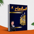 قمم النجاح
