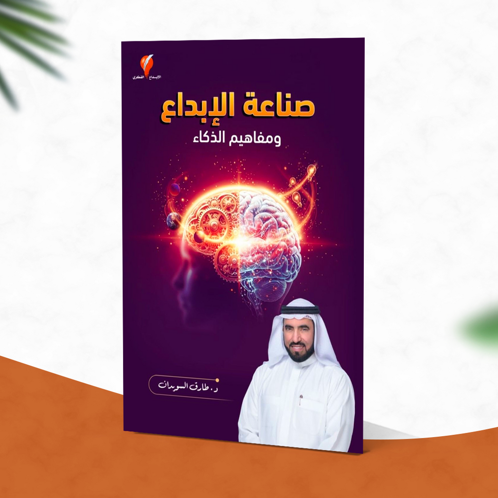 صناعة الإبداع ومفاهيم الذكاء