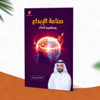 صناعة الإبداع ومفاهيم الذكاء