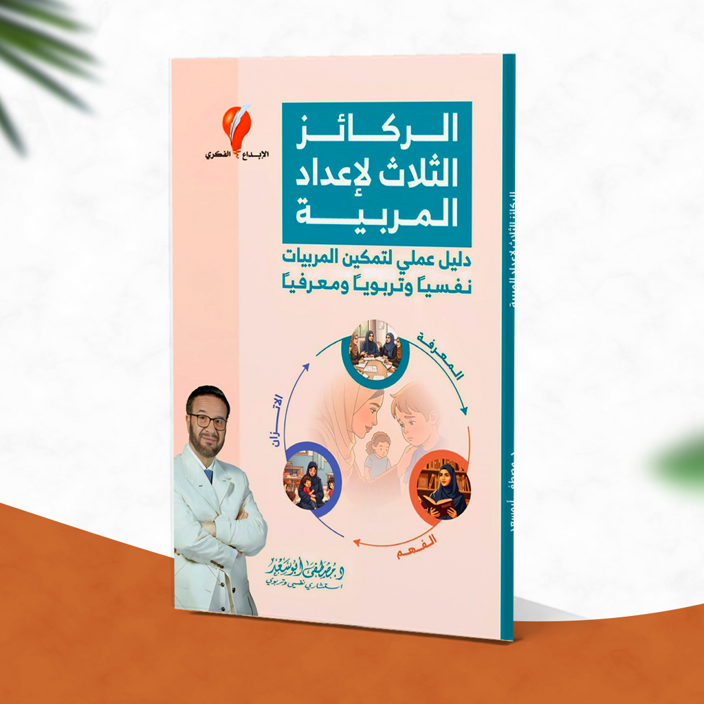 الركائز الثلاث لإعداد المربية