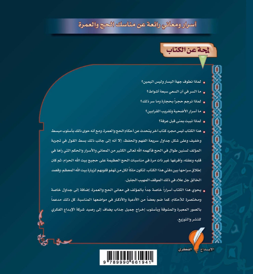 أسرار الحج والعمرة