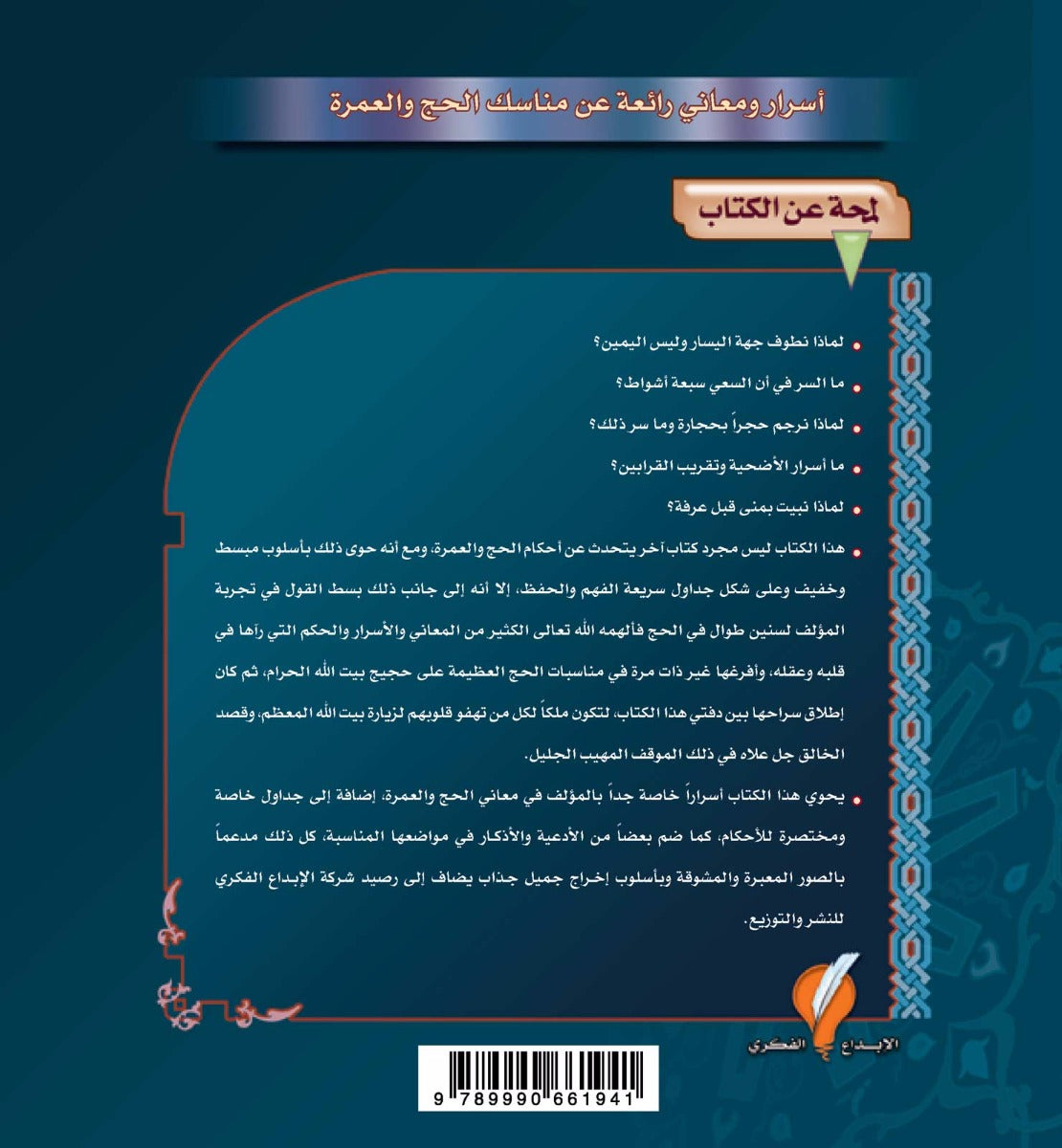 أسرار الحج والعمرة
