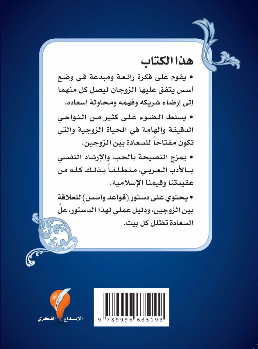 دستور السعادة الزوجية