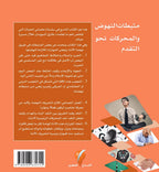 مثبطات ومحركات
