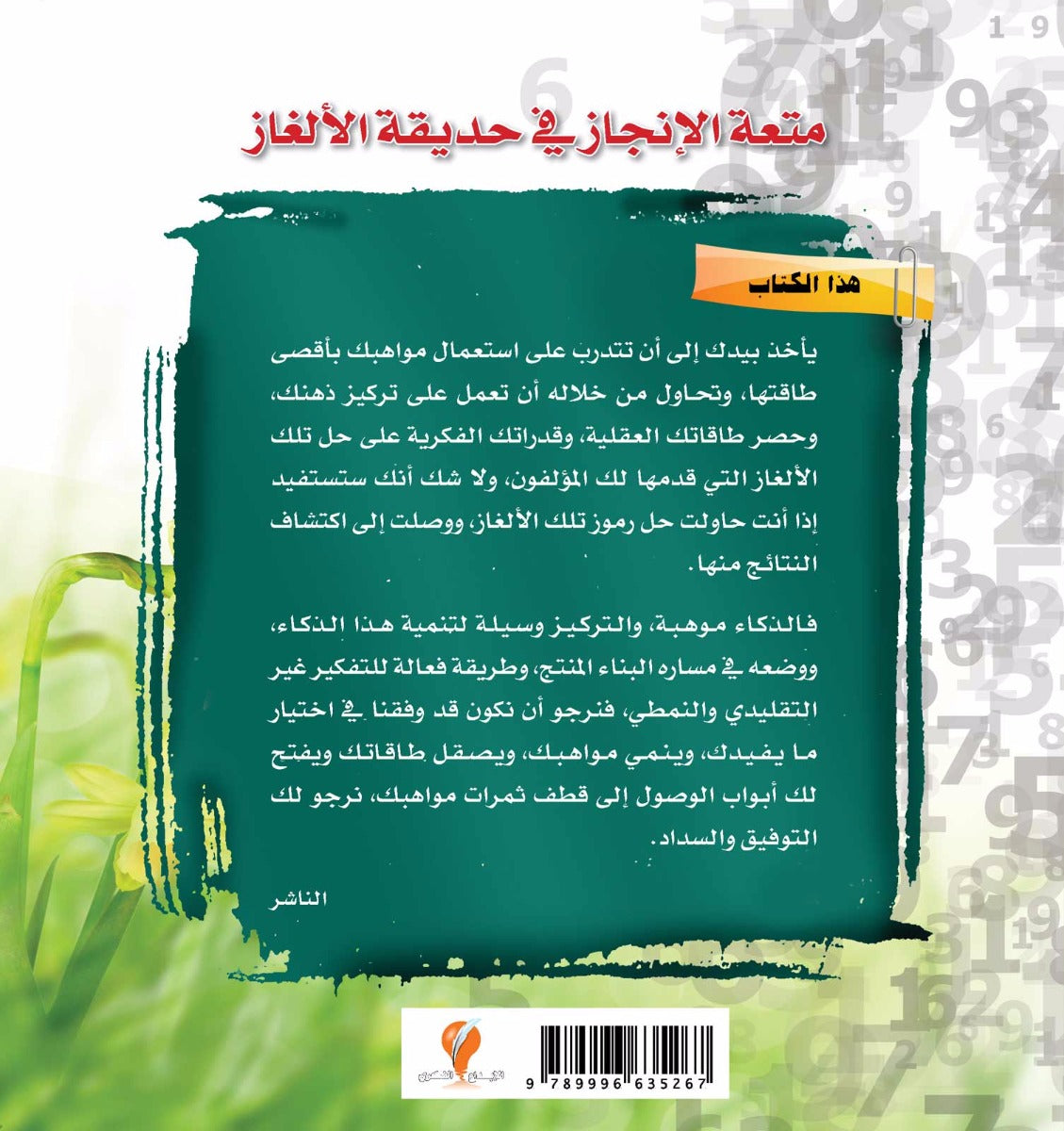 حديقة الألغاز