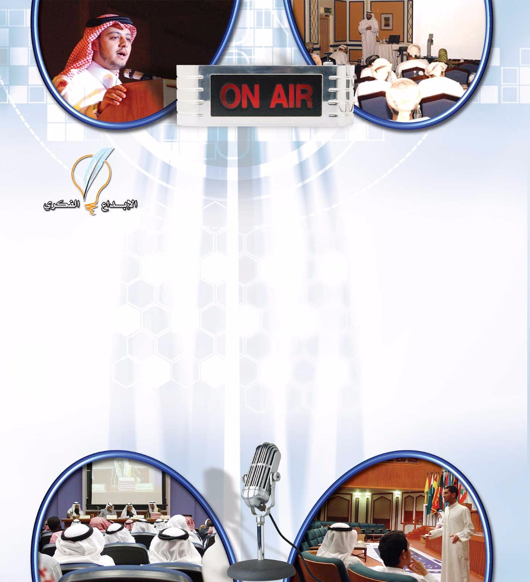 فن الإلقاء الرائع