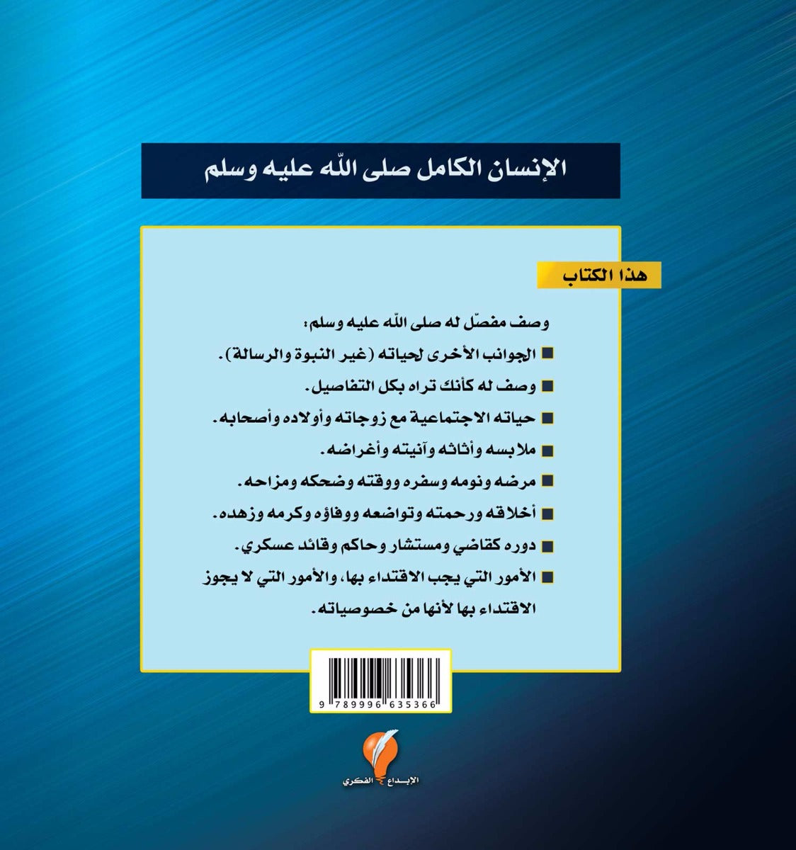 الرسول  الإنسان
