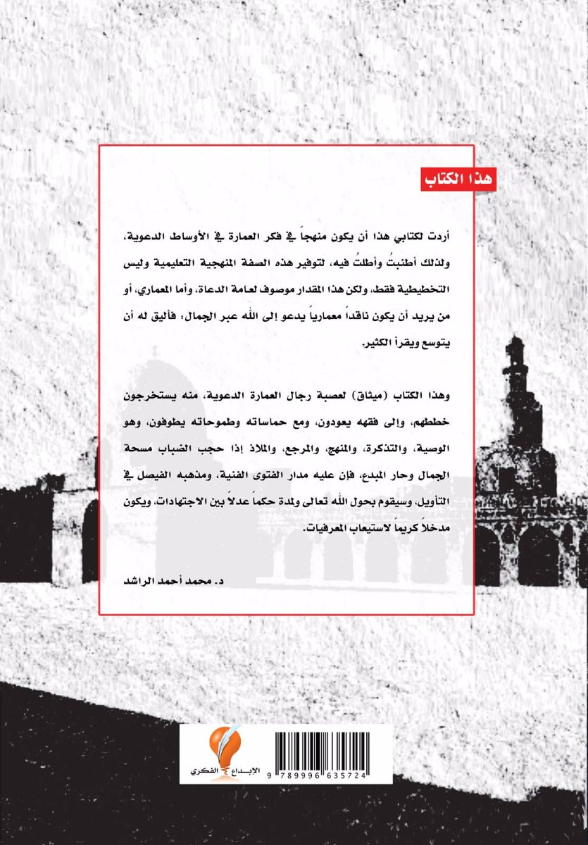 العمارة الدعوية