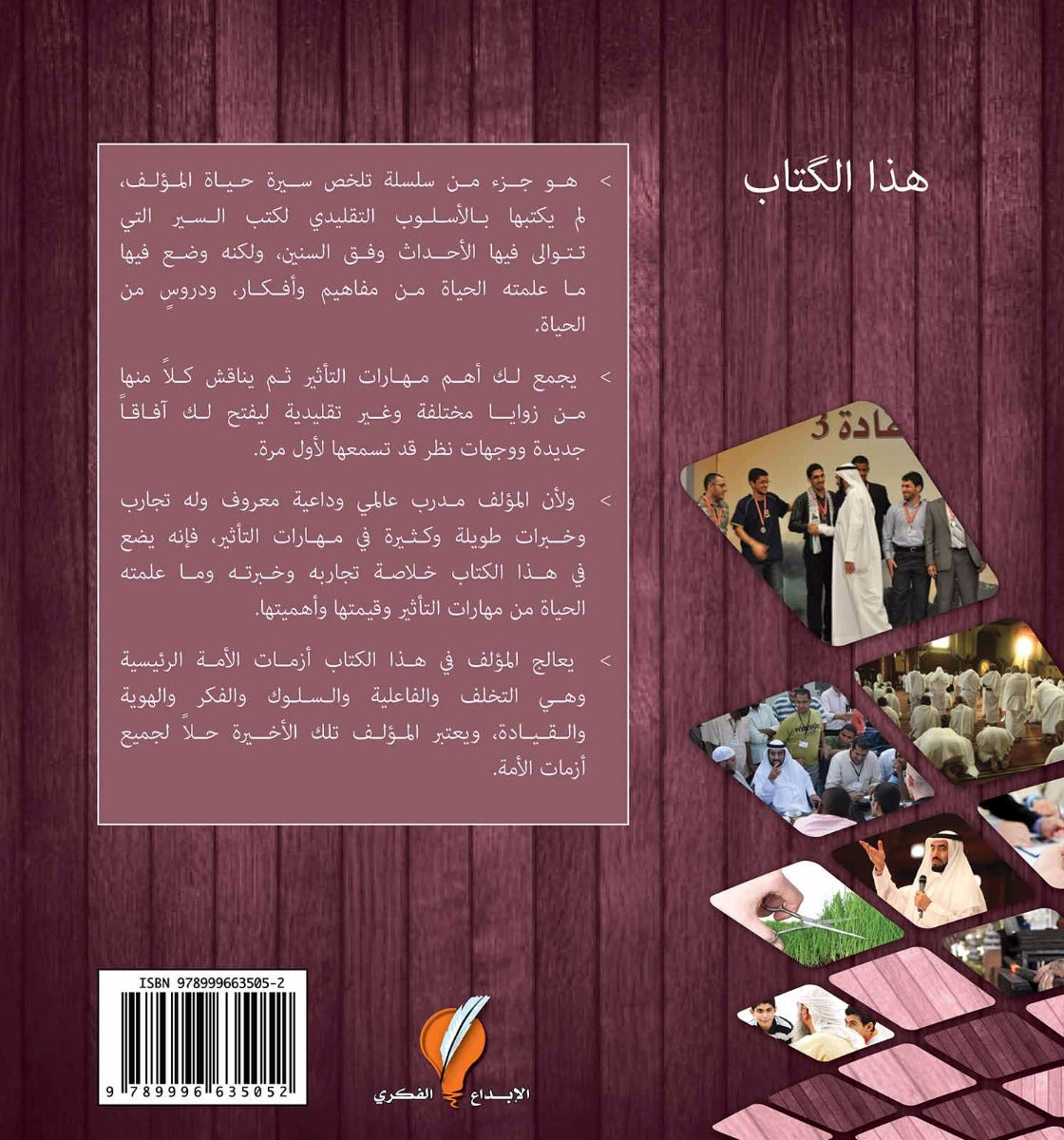 مهارات التأثير