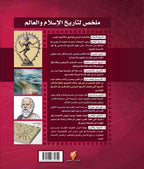 تاريخ الإسلام المصور - الجزء الأول