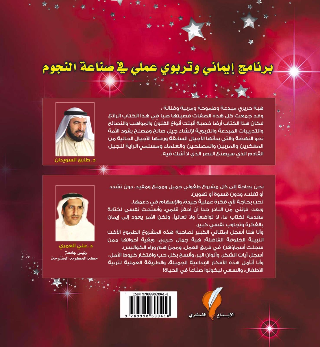 صناعة نجوم الحياة