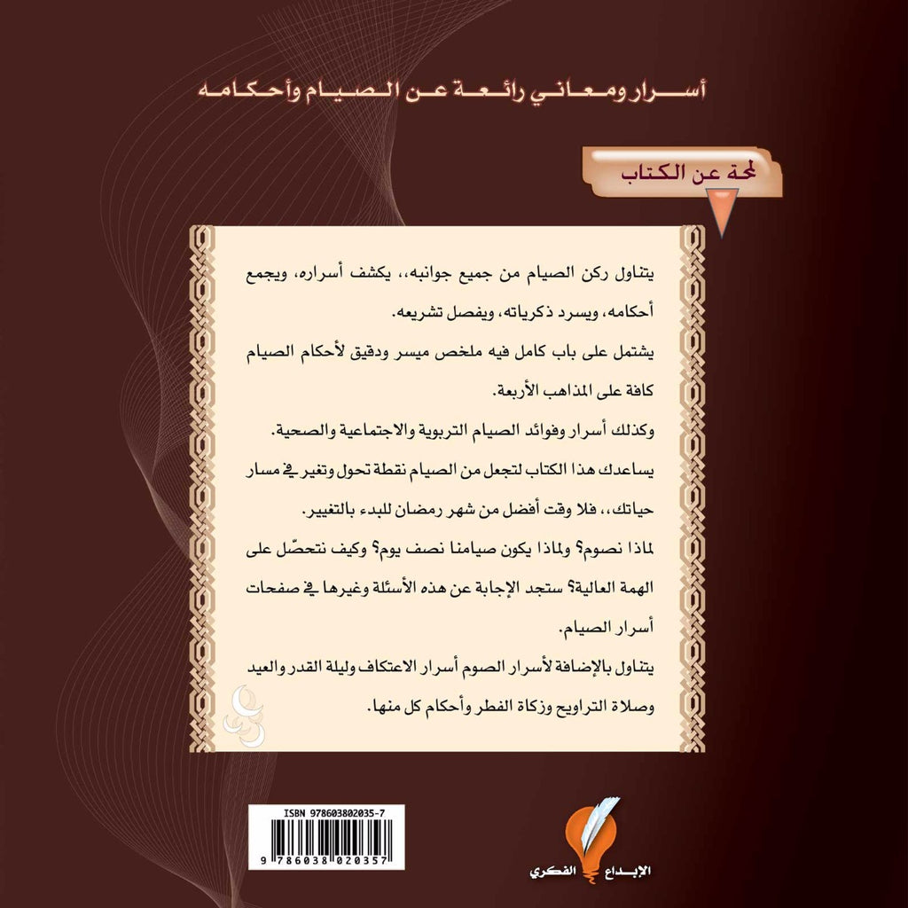 أسرار الصيام