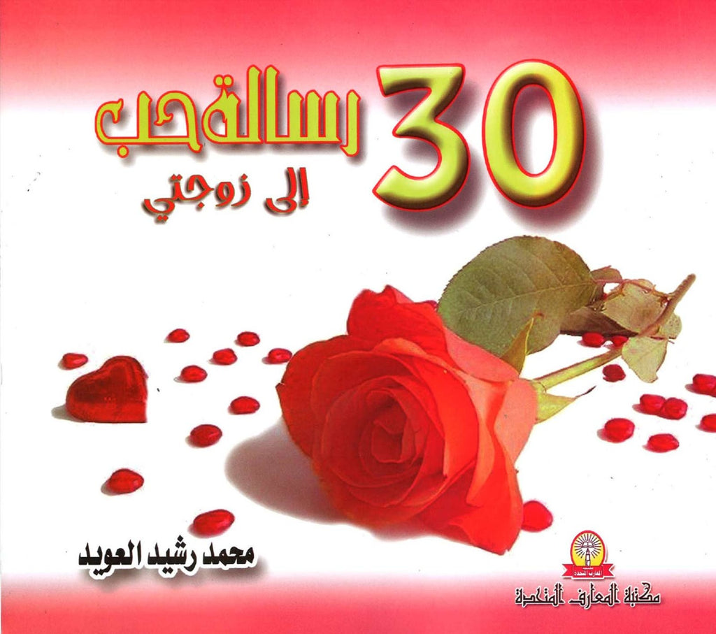 30 رسالة حب إلى زوجي / زوجتي