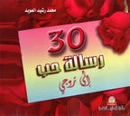 30 رسالة حب إلى زوجي / زوجتي