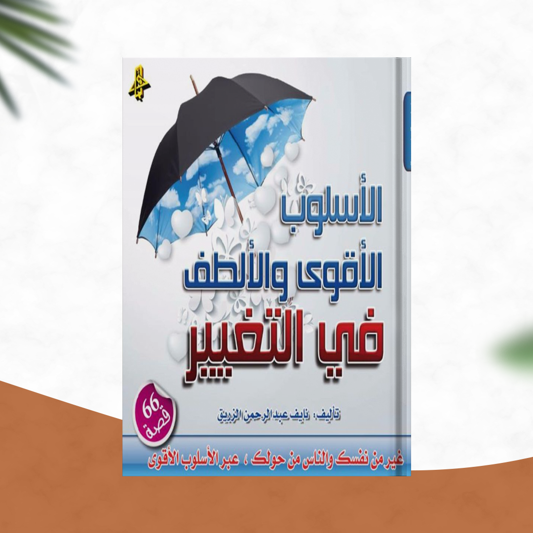 الأسلوب الأقوى والألطف في التغيير