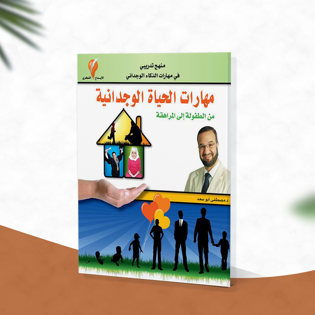 مهارات الحياة الوجدانية