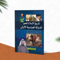 تاريخ الإسلام المصور -الجزء الثالث