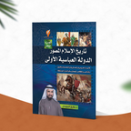 تاريخ الإسلام المصور -الجزء الثالث