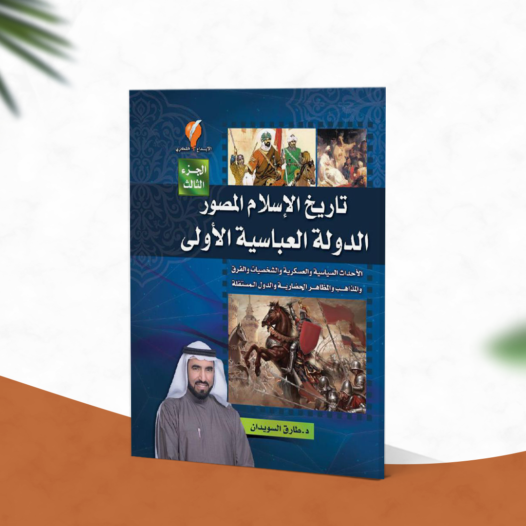 تاريخ الإسلام المصور -الجزء الثالث