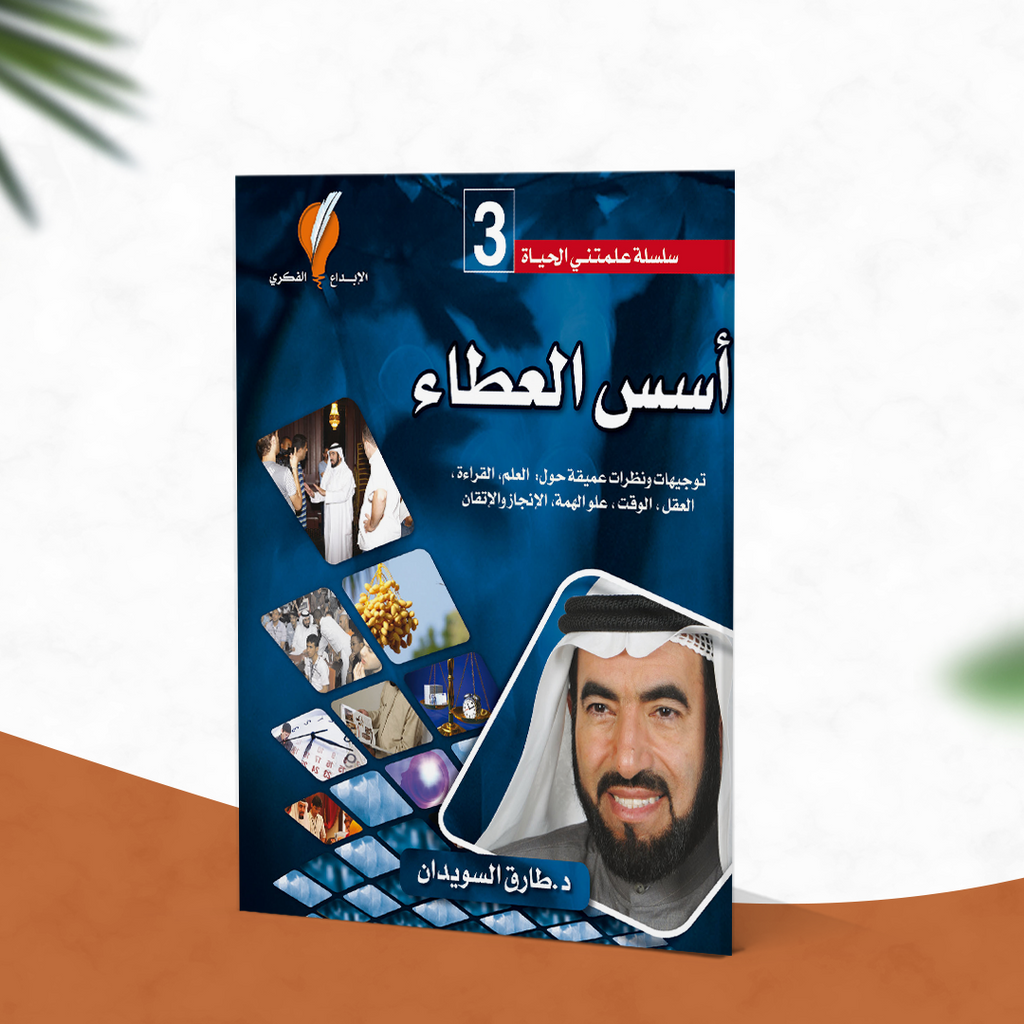 أسس العطاء