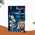 أسس العطاء