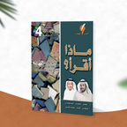ماذا أقرأ