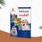 صناعة الذكاء