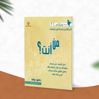 من أنت ؟ ..... تعرف على نفسك ومهاراتك