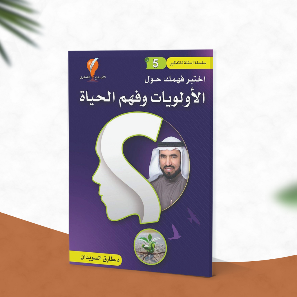 سلسلة أسئلة للتفكير -(5) اختبر فهمك حول الأولويات وفهم الحياة