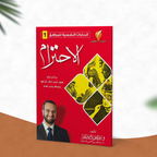 الاحترام