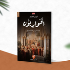 الحواريون
