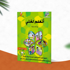 أتعلم لغتي مع أحمد ولينا