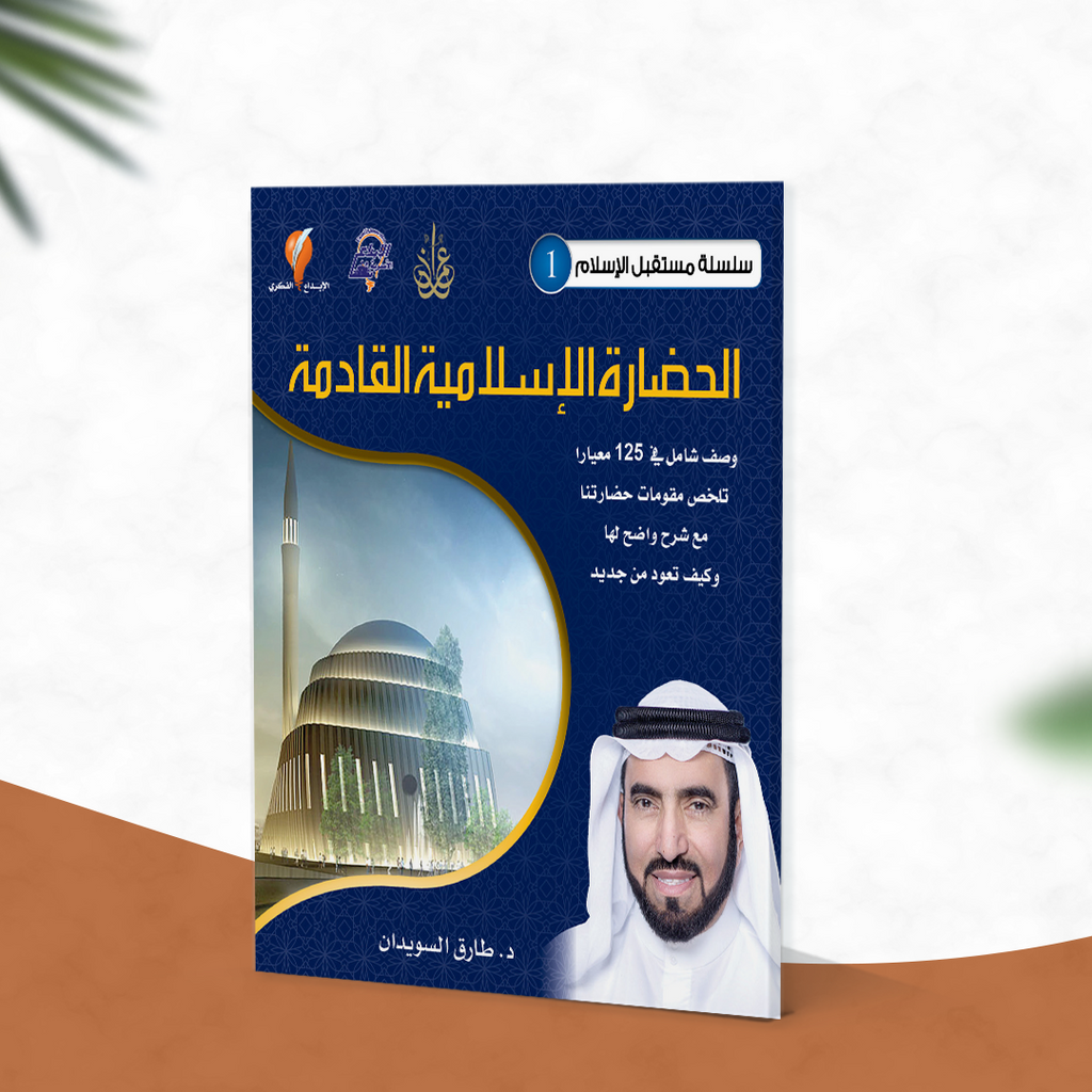 الحضارة الإسلامية القادمة