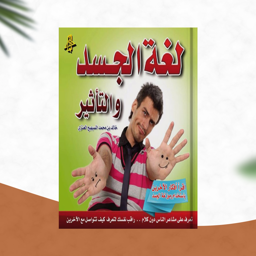 لغة الجسد والتأثير