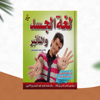 لغة الجسد والتأثير