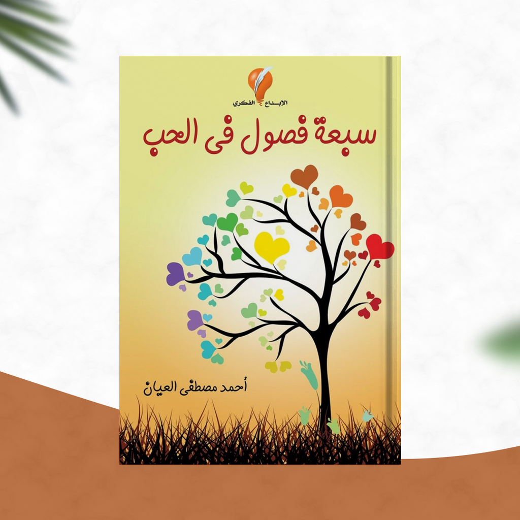 سبعة فصول في الحب