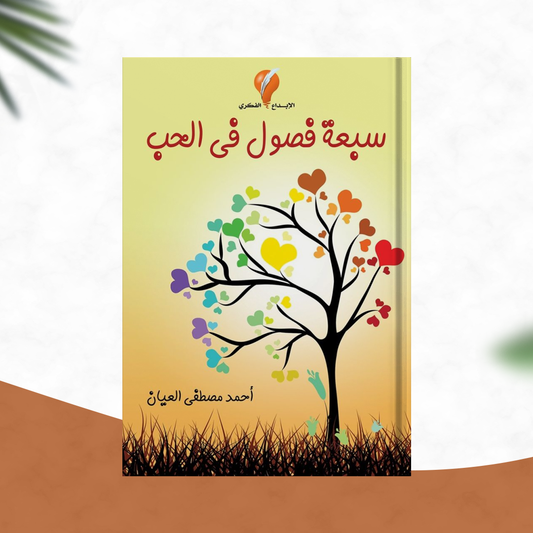 سبعة فصول في الحب