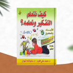 كيف نتعلم التفكير ونعلّمه ؟