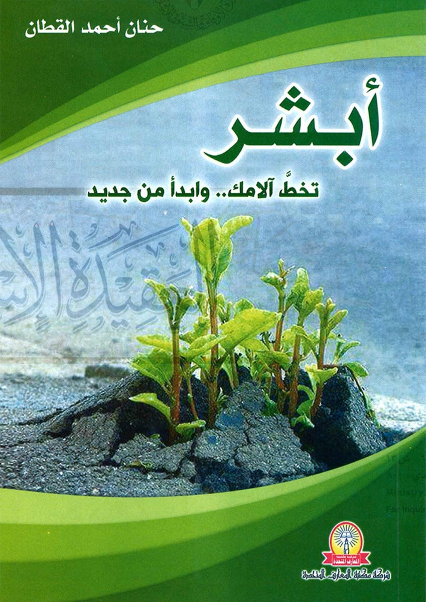 أبشر .. تخطَ آلامك وابدأ من جديد