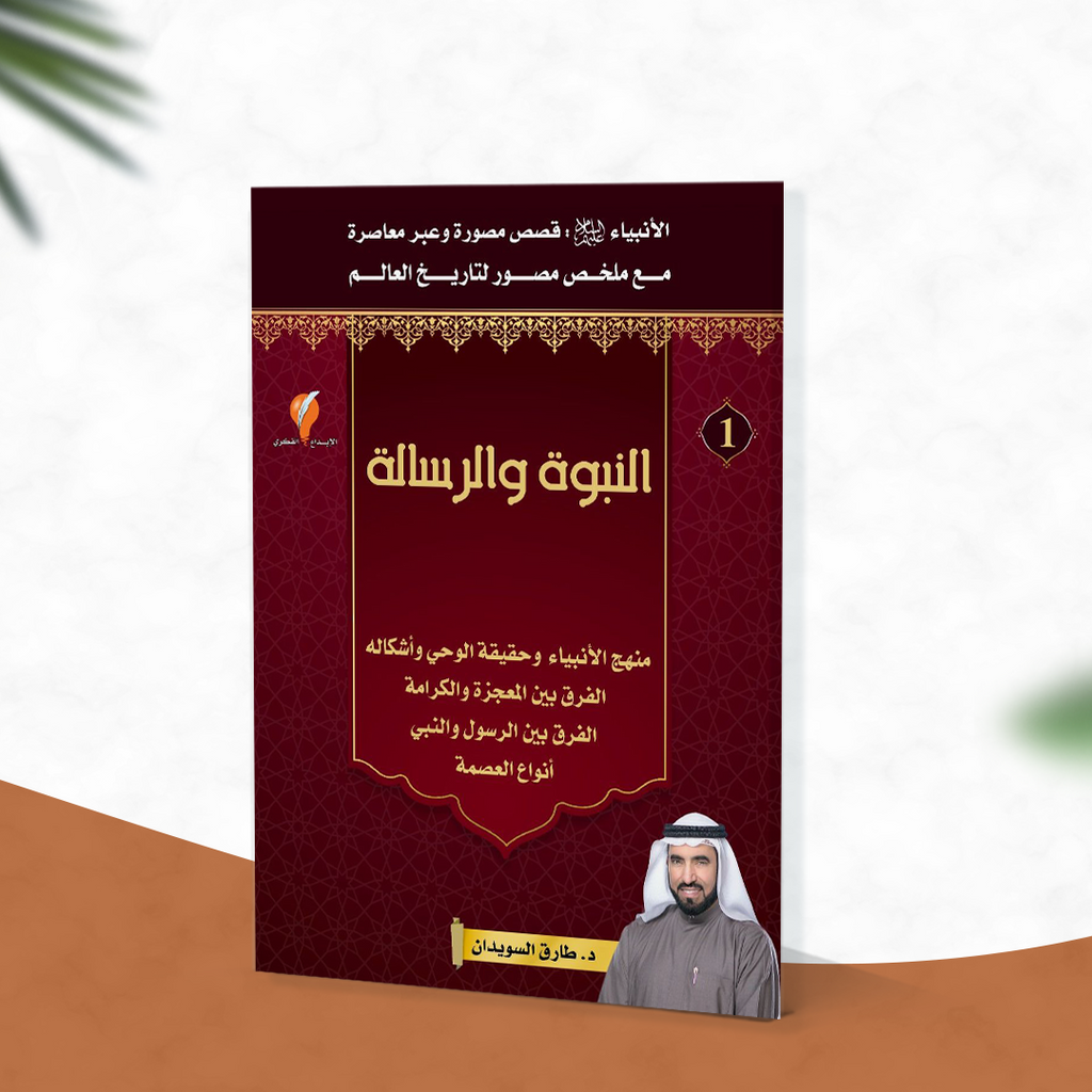- قصص الأنبياء-الجزء الأول-النبوة والرسالة -