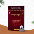 - قصص الأنبياء-الجزء الأول-النبوة والرسالة -