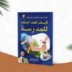كيف تعد ابنك للمدرسة