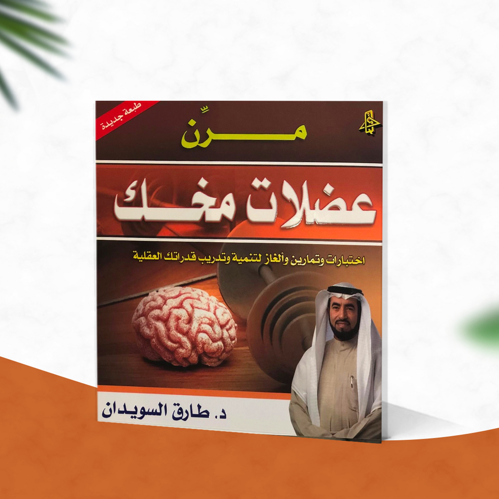 مرن عضلات مخك