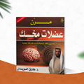 مرن عضلات مخك