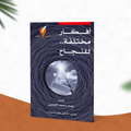 أفكار مختلفة للنجاح