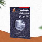 أفكار مختلفة للنجاح