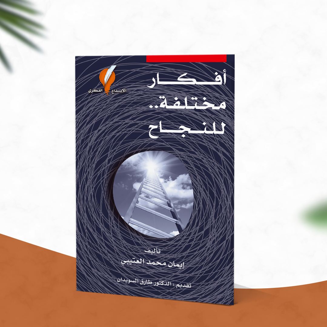 أفكار مختلفة للنجاح