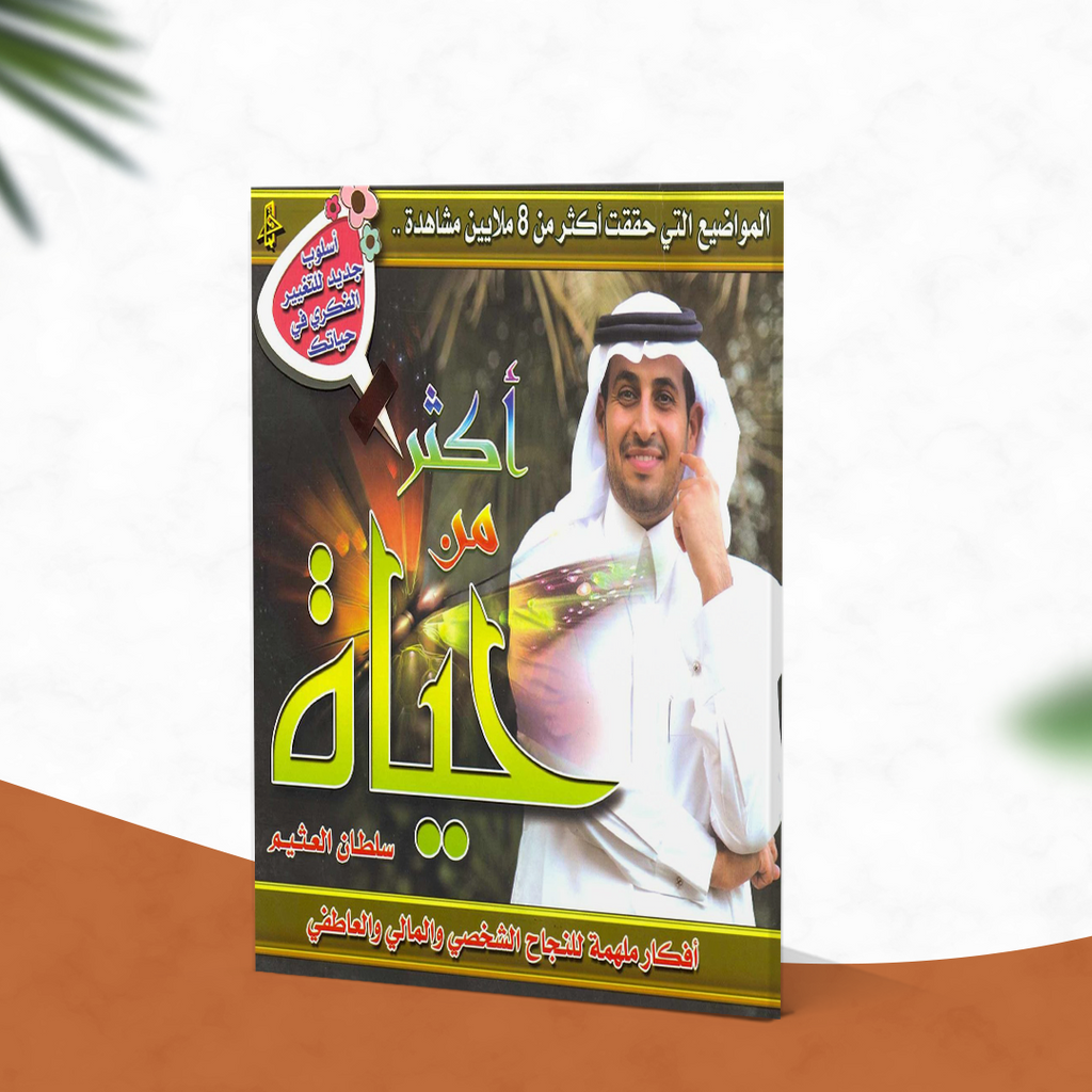 أكثر من حياة